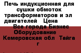 Печь индукционная для сушки обмоток трансформаторов и эл. двигателей › Цена ­ 400 000 - Все города Бизнес » Оборудование   . Кемеровская обл.,Тайга г.